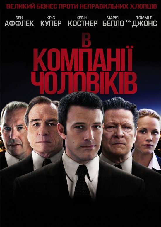 постер В компанії чоловіків / The Company Men (2010)