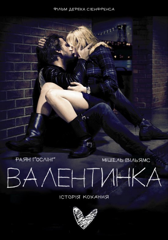 постер Валентинка / Blue Valentine (2010)