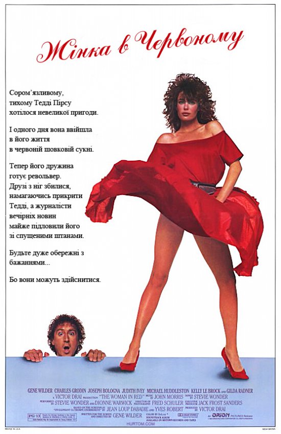 постер Жінка в червоному / The Woman in Red (1984)