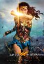 Диво-жінка / Wonder Woman (2017)