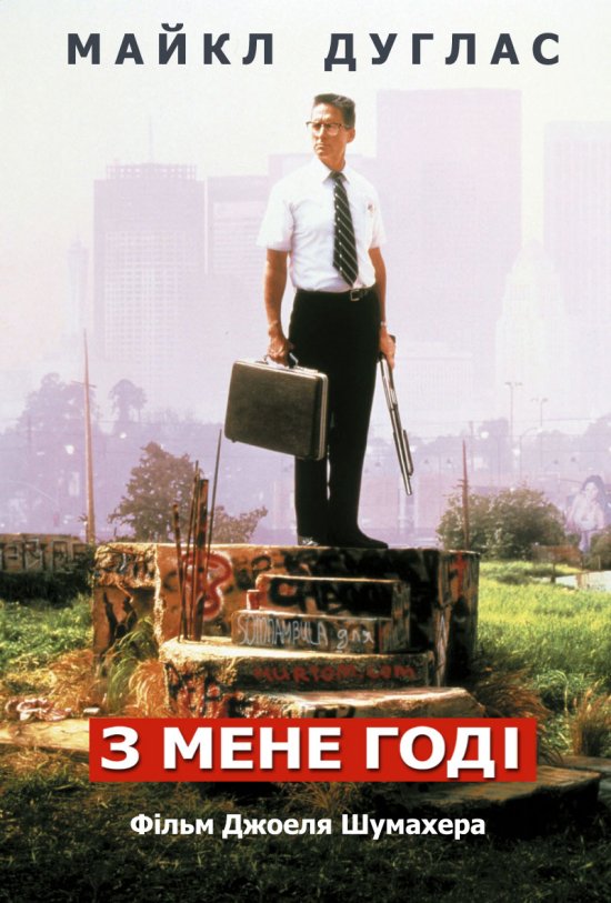 постер З мене годі / Falling Down (1993)