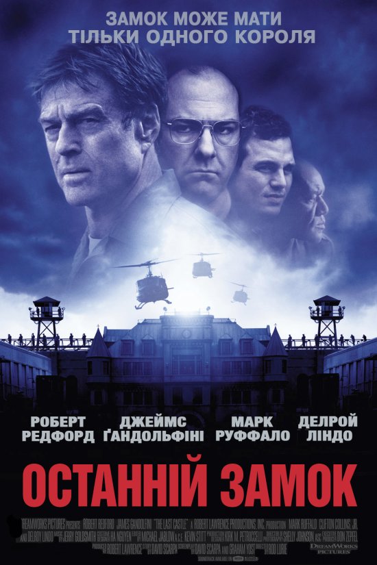постер Останній замок / The Last Castle (2001)