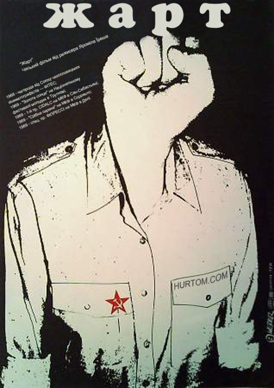 постер Жарт / Žert (1968)