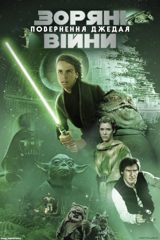 постер Зоряні війни: Епізод VI - Повернення Джедая / Star Wars: Episode VI - Return of the Jedi (1983)
