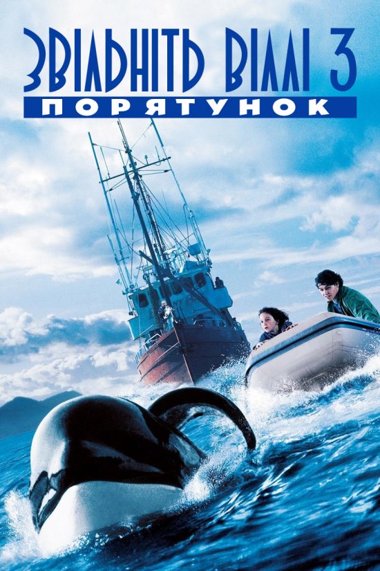 постер Звільніть Віллі 3. Порятунок / Free Willy 3: The Rescue (1997)