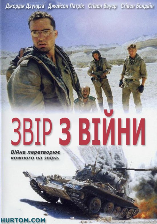 постер Звір з війни / The Beast of War (1988)