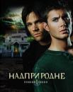Надприродне (Сезон 1) / Supernatural (Season 1) (2005-2006)