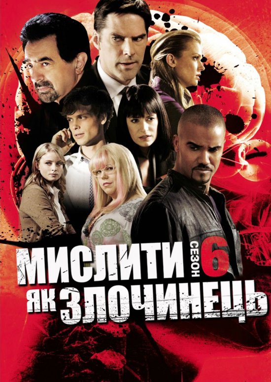 постер Мислити як злочинець (сезон 6) / Criminal Minds (Season 6) (2010-2011)