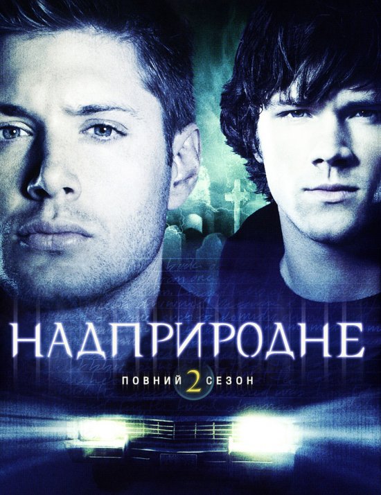постер Надприродне (Сезон 2) / Supernatural (Season 2) (2006-2007)