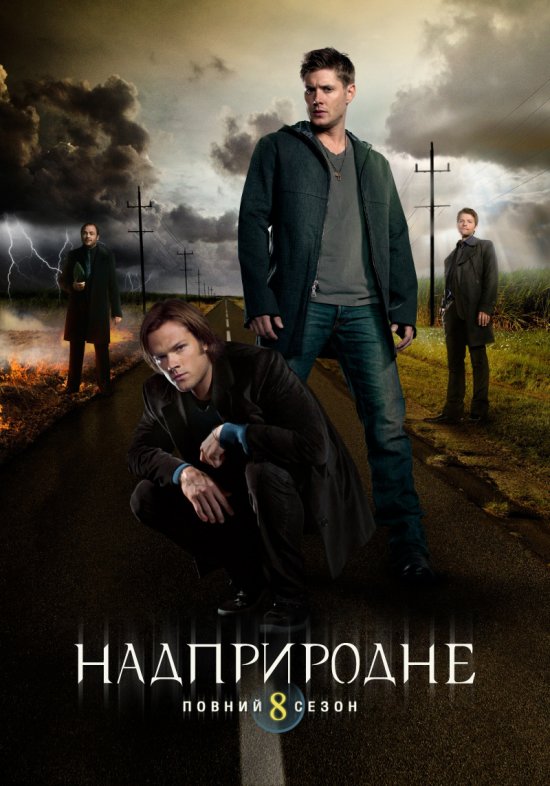 постер Надприродне (Сезон 8) / Supernatural (Season 8) (2012-2013)