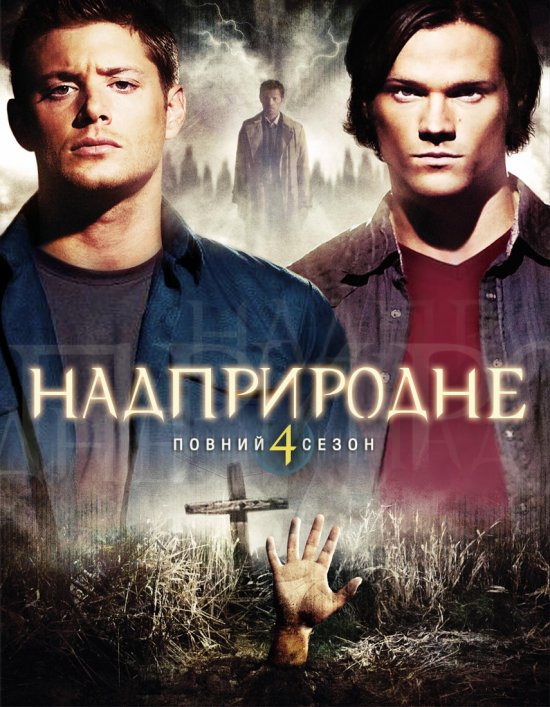 постер Надприродне (Сезон 4) / Supernatural (Season 4) (2008-2009)