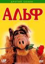 Альф (Сезон 2) / Alf (Season 2) (1987-1988)