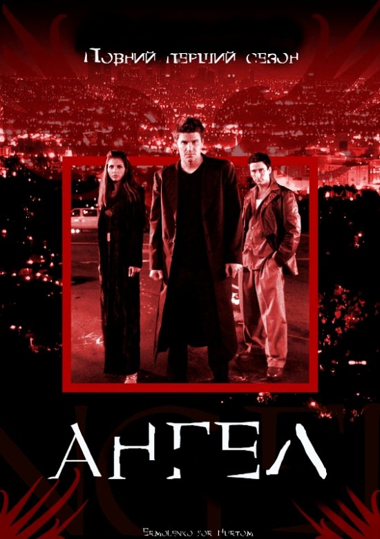 постер Енджел (Ангел) (Сезон 1) / Angel (Season 1) (1999)