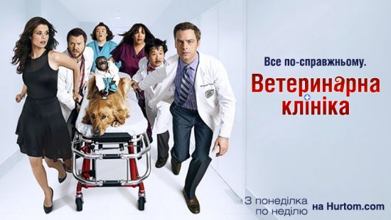 постер Ветеринарна клініка / Animal Practice (2012–2013)
