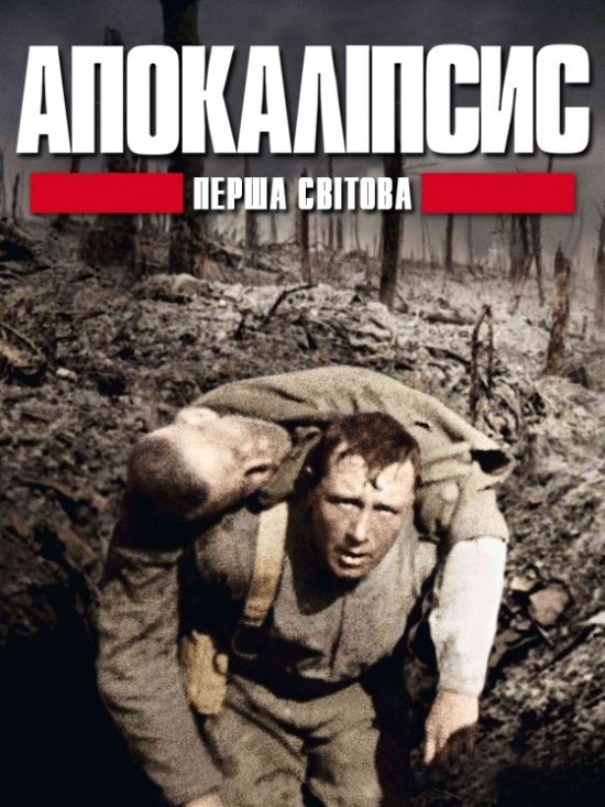 постер Apocalypse. World War I (2014)