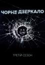Чорне Дзеркало (Сезон 3) / Black Mirror (Season 3) (2016)