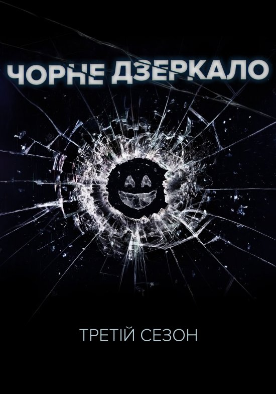 постер Чорне Дзеркало (Сезон 3) / Black Mirror (Season 3) (2016)