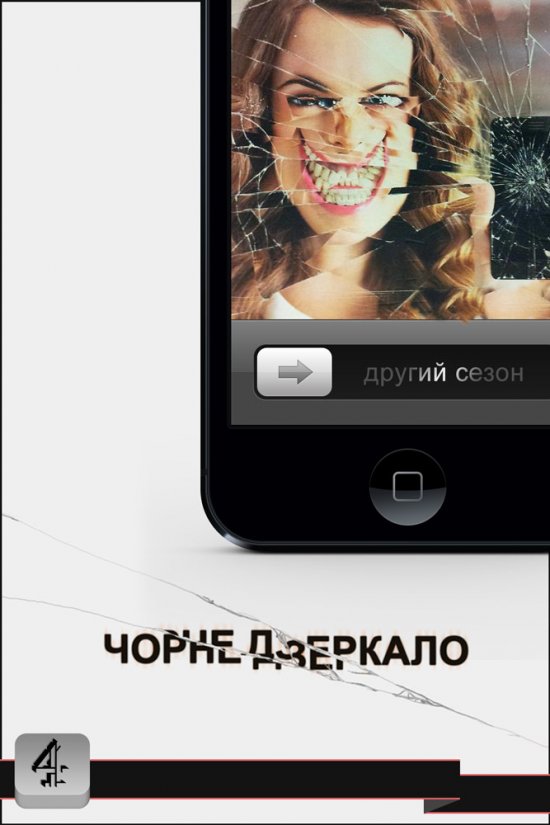 постер Чорне Дзеркало (Сезон 2) / Black Mirror (Season 2) (2013)