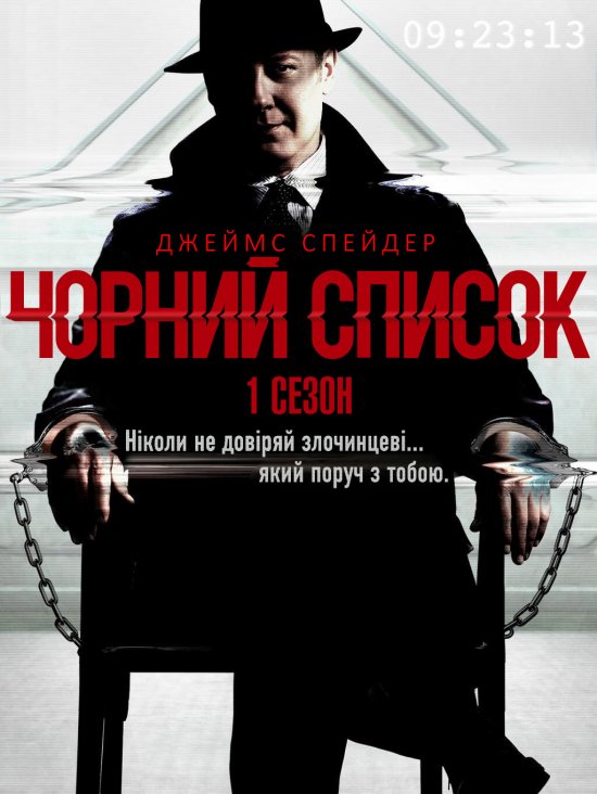 постер Чорний список (Сезон 1) / The Blacklist (Season 1) (2013)