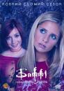 Баффі - переможниця вампірів (Сезон 7) / Buffy the Vampire Slayer (Season 7) (2002-2003) VCDRip