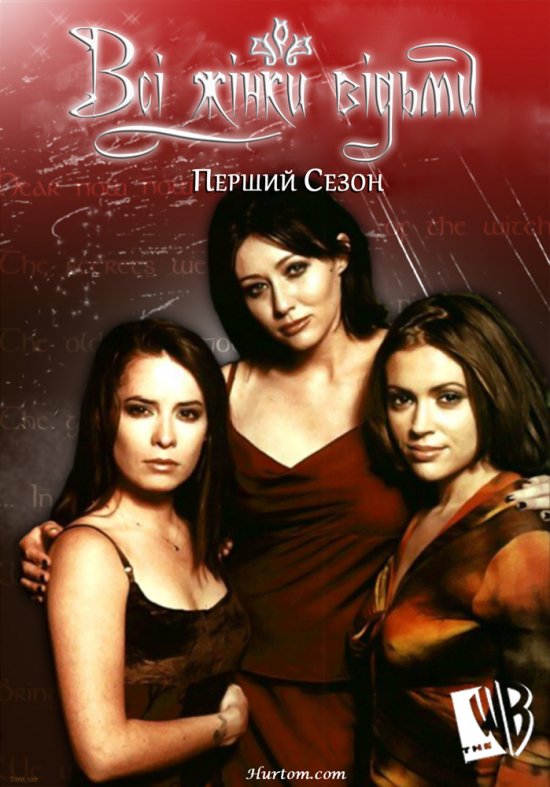 постер Всі жінки відьми (Сезон 1; серія 1) / Charmed (Season 1; episode 1) (1998-1999)