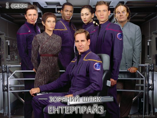 постер Зоряний шлях: Ентерпрайз (Сезон 1) / Star Trek: Enterprise (Season 1) (2001-2002)