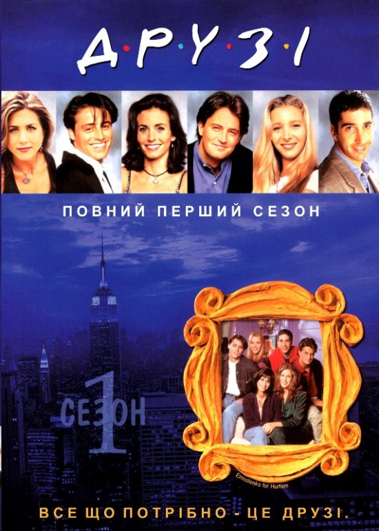 постер Друзі (Сезон 1) / Friends (Season 1) (1994-1995)