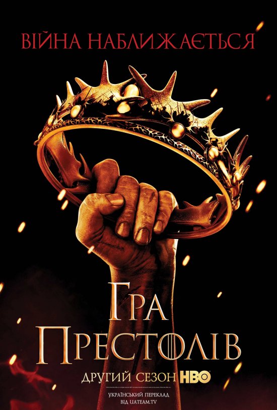 постер Гра Престолів (Сезон 2) / Game of Thrones (Season 2) (2012)