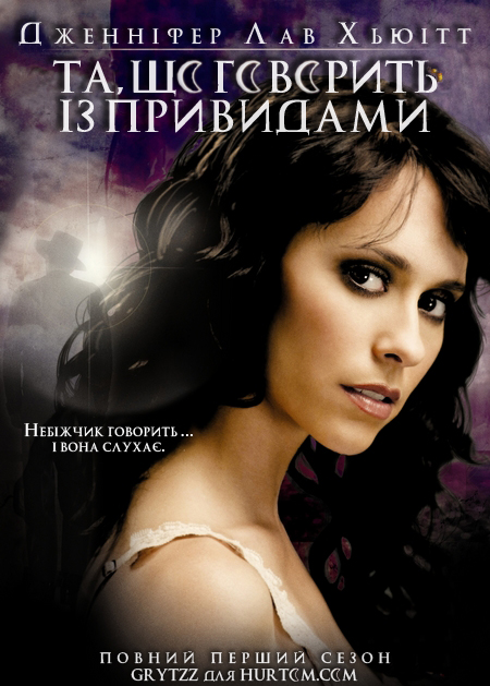 постер Та що Говорить із Привидами (Сезон 1) / Ghost Whisperer (Season 1) (2005)