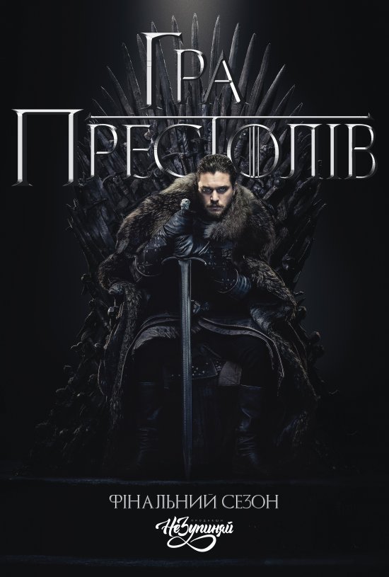 постер Гра престолів (Сезон 8) / Game of Thrones (Season 8) (2019)