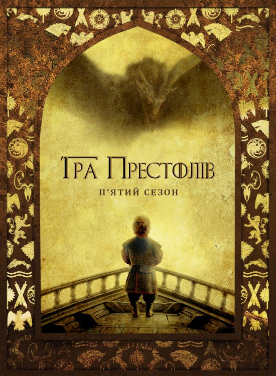 постер Гра Престолів (Сезон 5) / Game of Thrones (Season 5) (2015)