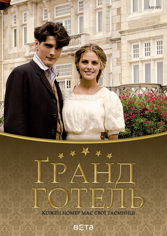 постер Ґранд Готель / Гранд Готель / Gran Hotel (2011–2013)