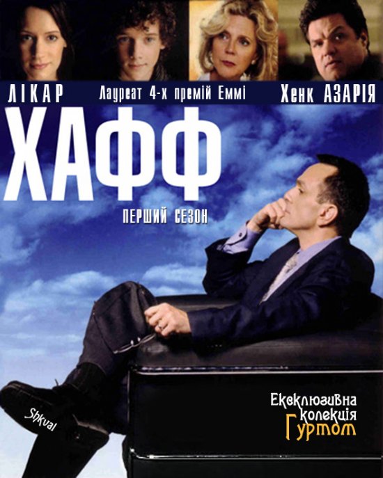 постер Хафф (Сезон 1) / Huff (Season 1) (2004)