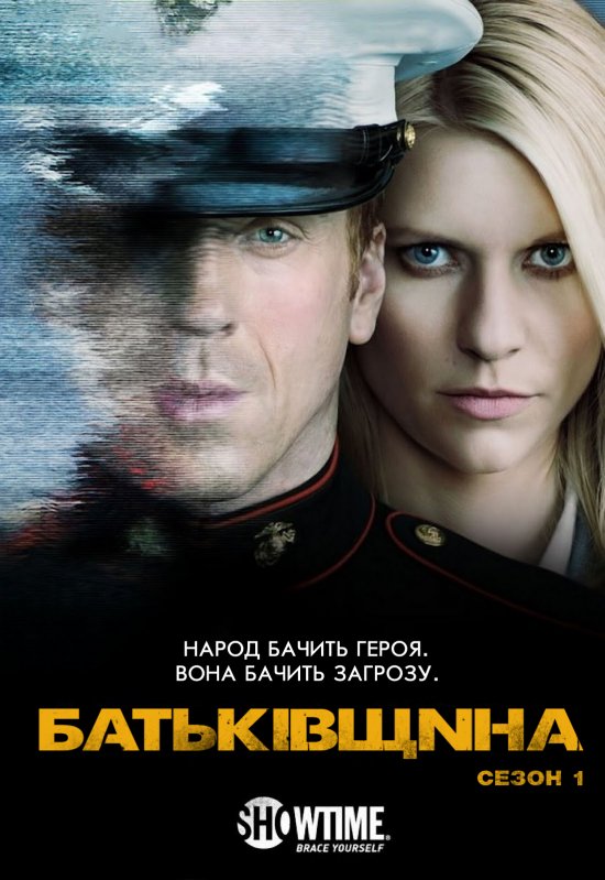 постер Батькiвщина / Homeland (2011– )