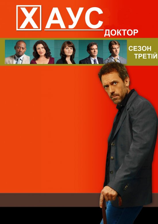постер Доктор Хаус (Сезон 3) / House M.D. (Season 3)
