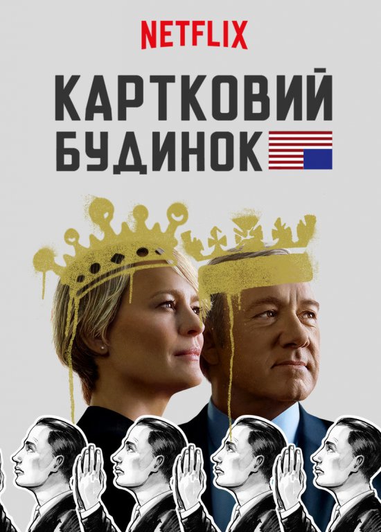 постер Картковий будинок (Сезон 5) / House of Cards (Season 5) (2017) 