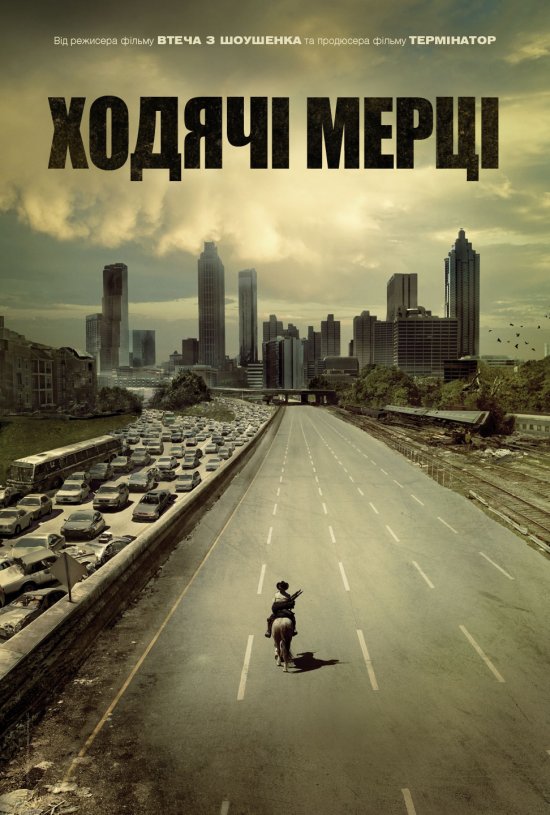 постер Ходячі мерці / І мертві підуть / The Walking Dead (2011 - 2014)