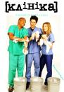 Клініка (Сезон 1) / Scrubs (Season 1) (2001-02)
