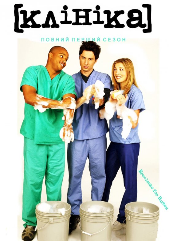 постер Клініка (Сезон 1) / Scrubs (Season 1) (2001-02)