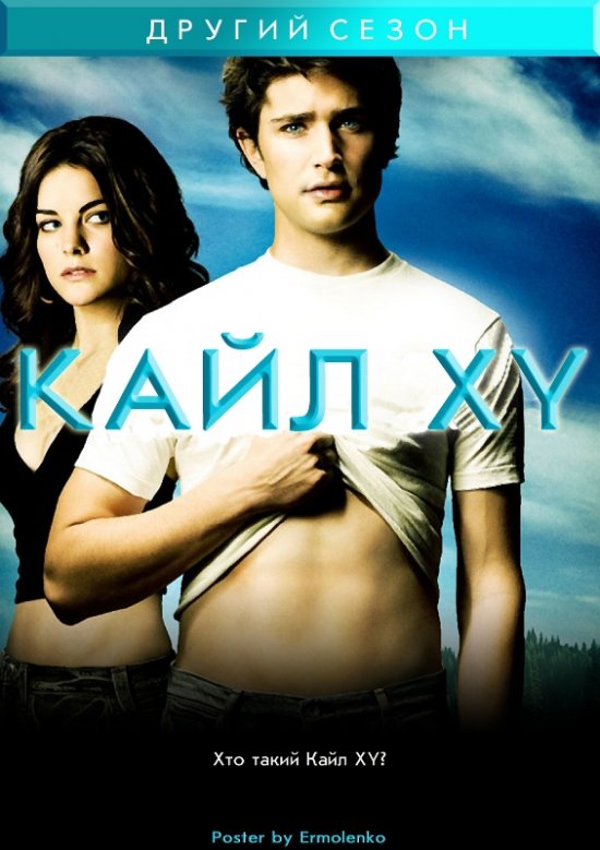 постер Кайл XY (Сезон 2, Епізоди 1-13) / Kyle XY (Season 2, Episodes 1-13) (2007)