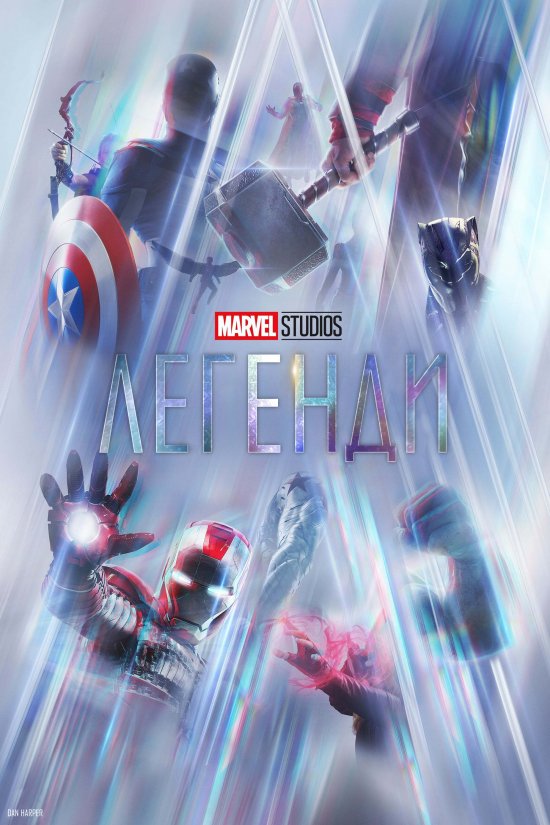 постер Marvel Studios: Легенди | Marvel Studios: Legends (2021)