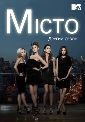 постер Місто (Сезон 2) / The City (Season 2) (2010)