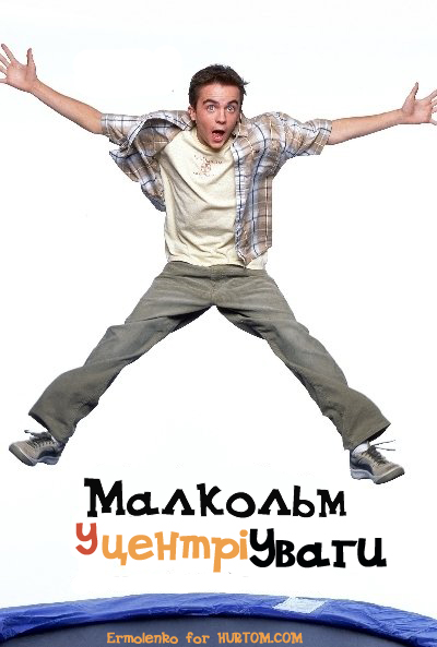 постер malcolm_in_the_middle_106