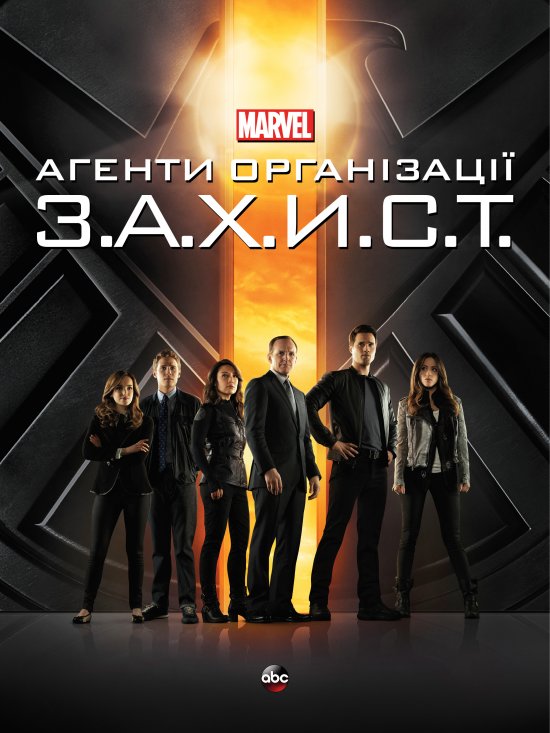 постер Агенти Організації З.А.Х.И.С.Т. (Сезон 1) / Agents of S.H.I.E.L.D. (Season 1) (2013-2014)