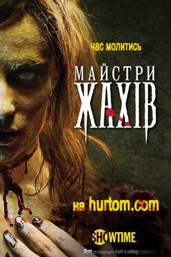 постер Майстри жахів (Сезон 2) / Masters of Horror (Season 2) (2006-2007)