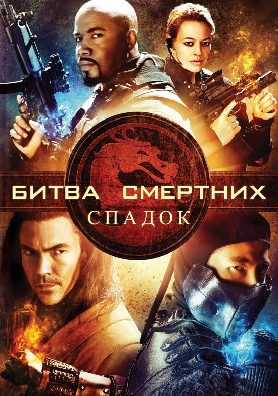 постер Битва Смертних: Спадок (Сезон 1) / Mortal Kombat: Legacy (Season 1) (2010-2012)