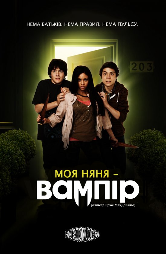 постер Моя няня - вампір (Сезон 1) / My Babysitter's a Vampire (Season 1) (2011)