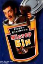 Містер Бін (Епізод 1) / Mr. Bean (Episode 1) (1990-1995)