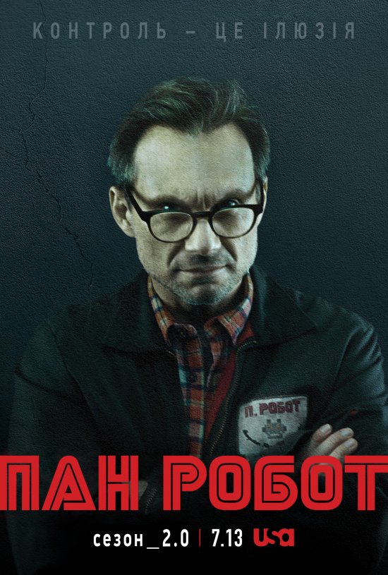 постер Пан Робот / Містер Робот / Mr. Robot