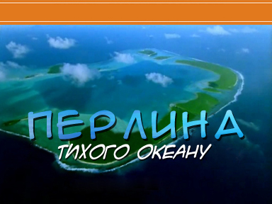 постер Перлина тихого океану (Сезон 1) / Manatea, les perles du Pacifique (Season 1) (1999) 
